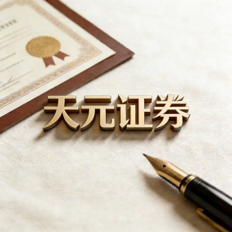 天元证券-实盘配资服务说明_配资模式与交易结构解读